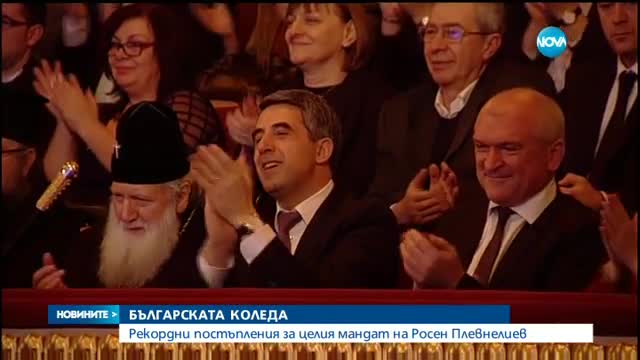 Рекордни постъпления за „Българската Коледа”
