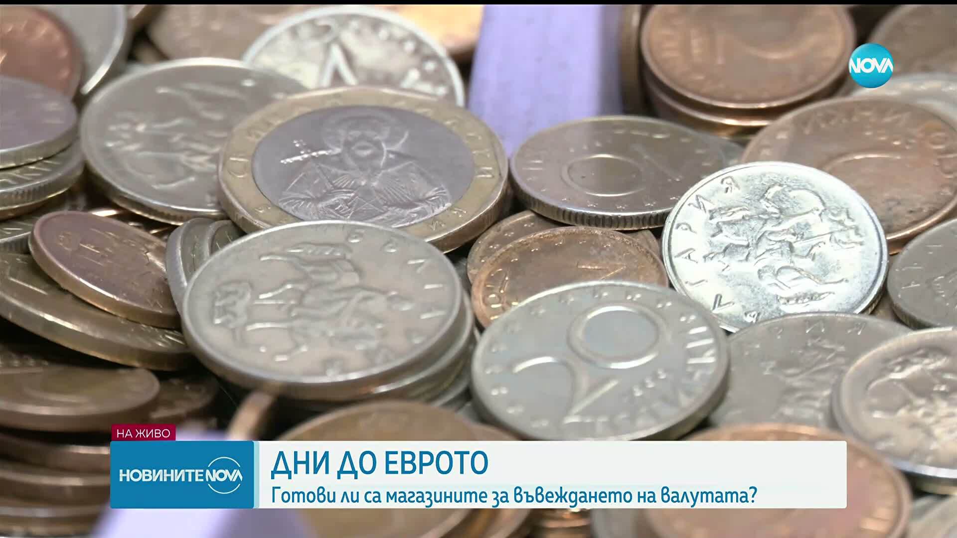 Броени дни до еврото: Готови ли са малките магазини за промяната
