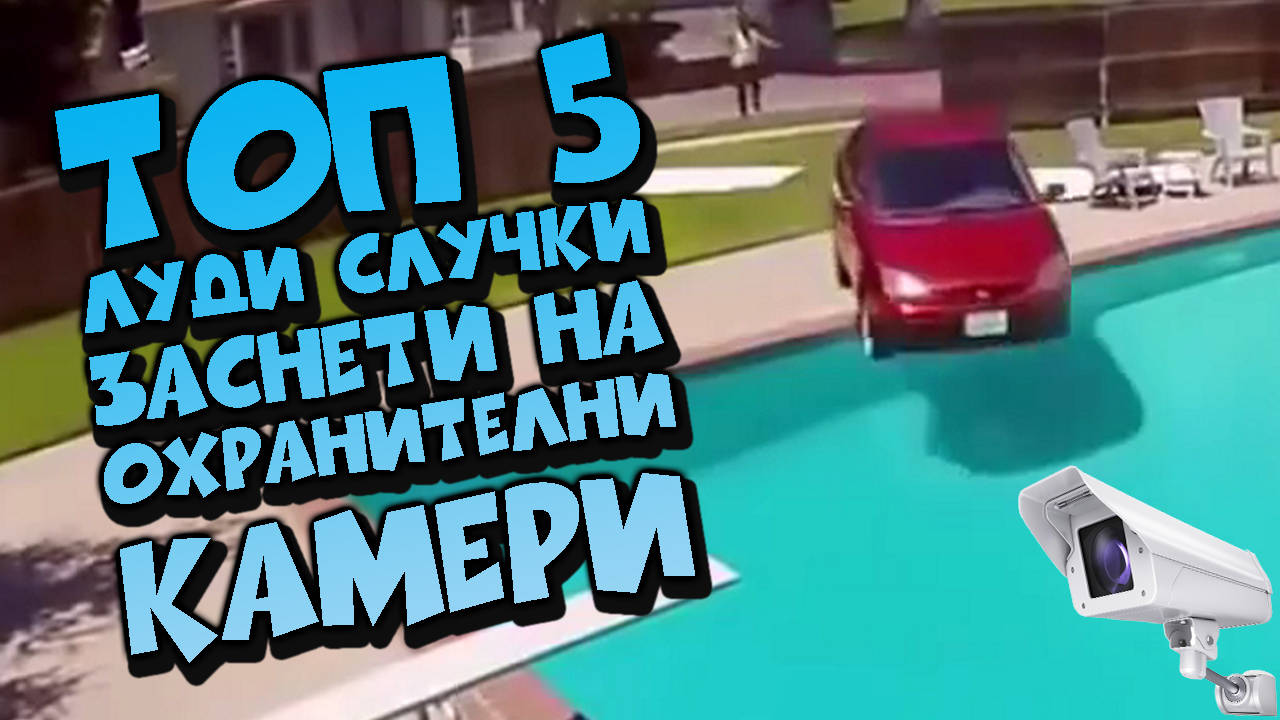 Топ 5 луди случки заснети на охранителни камери!