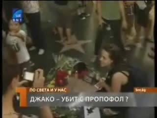 Крайната експертиза около смъртта на Джако: Michael Jackson убит от лекаря си Конрад Мъри с пропофол