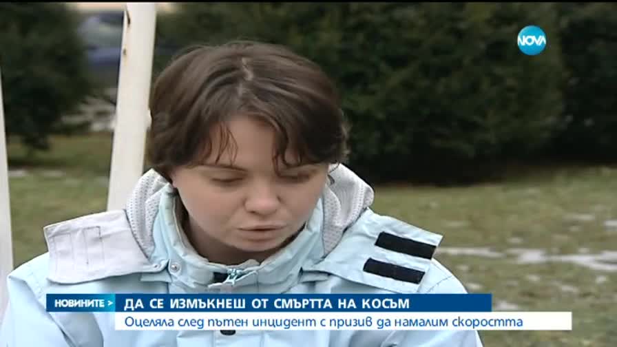 Да се измъкнеш на косъм от смъртта