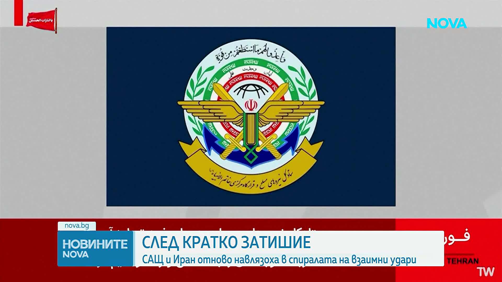 САЩ и Иран отново си разменят удари