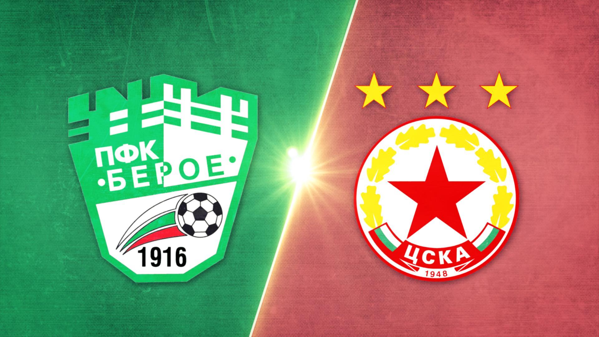 Берое - ЦСКА 0:3 /репортаж/