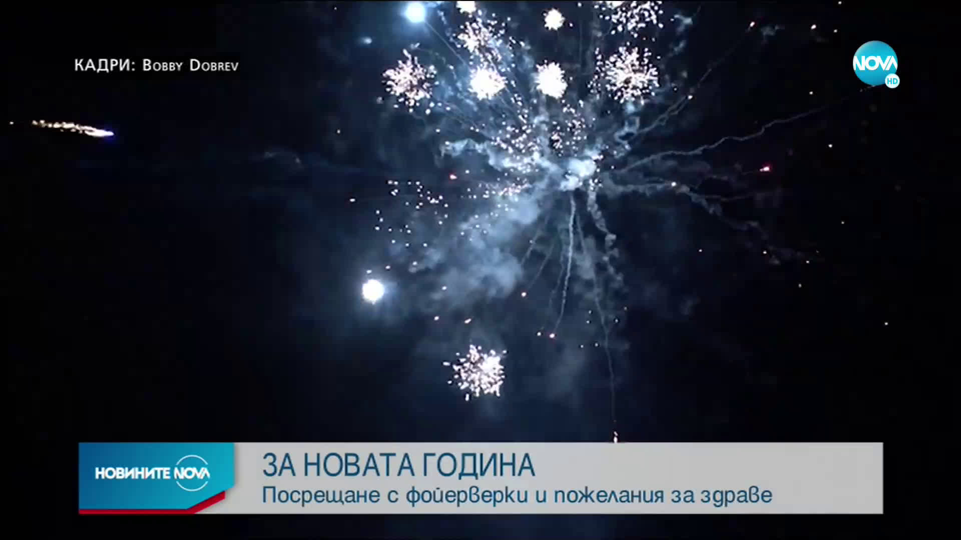 Посрещнахме 2021 с надежда за здраве и късмет