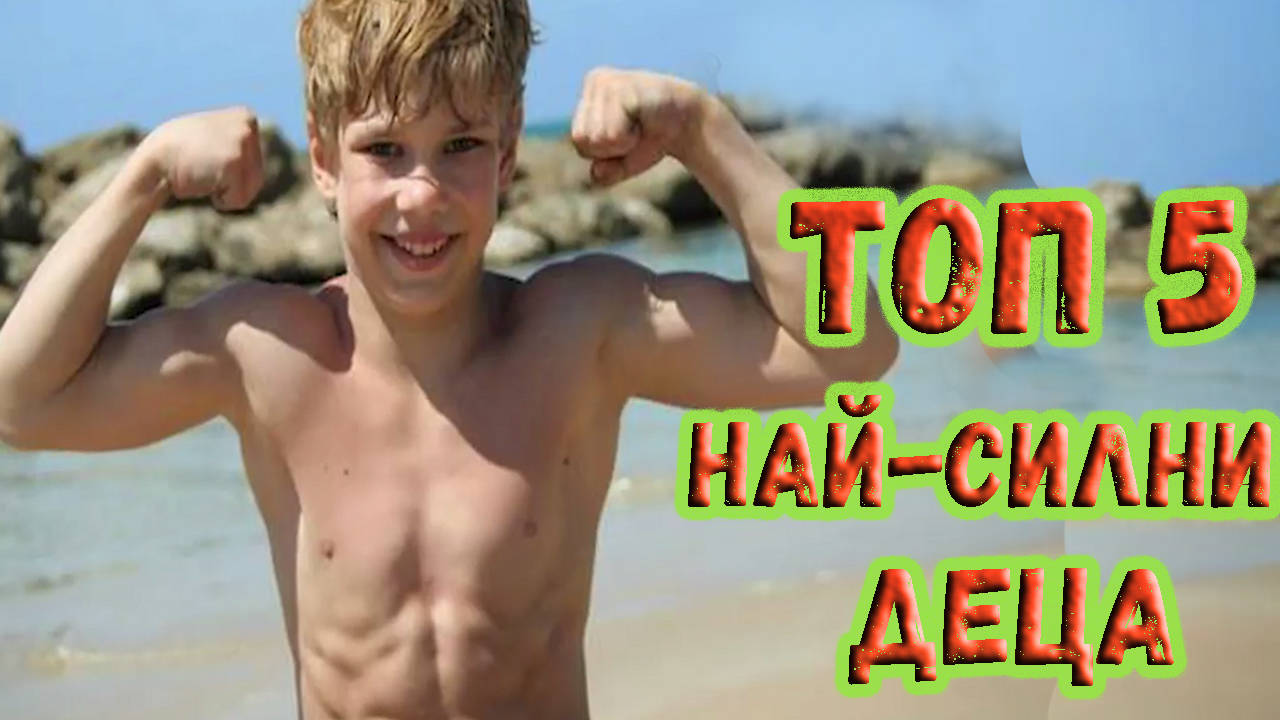 Топ 5 най-слини деца