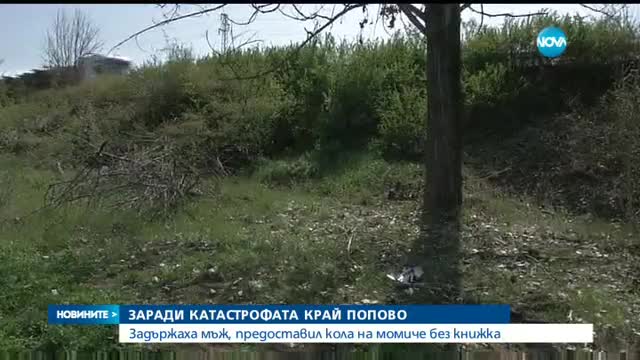 Задържаха 34-годишен мъж за катастрофата край Попово