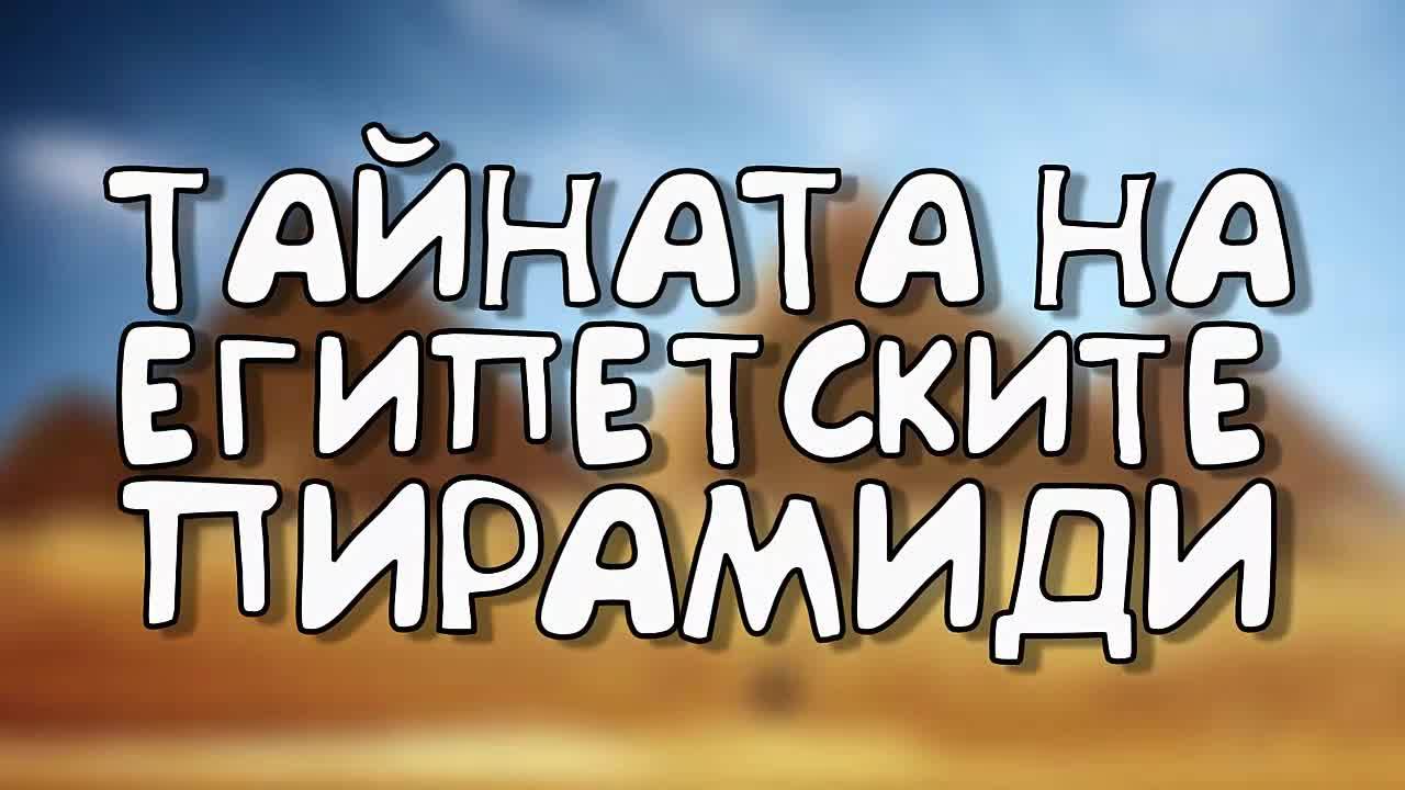 Тайната на египетските пирамиди