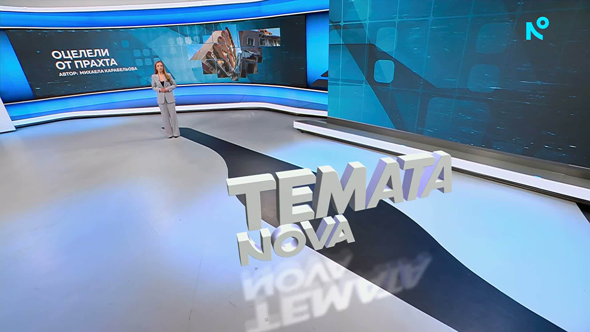 Темата на NOVA | Оцелели от прахта | 21 февруари 2026