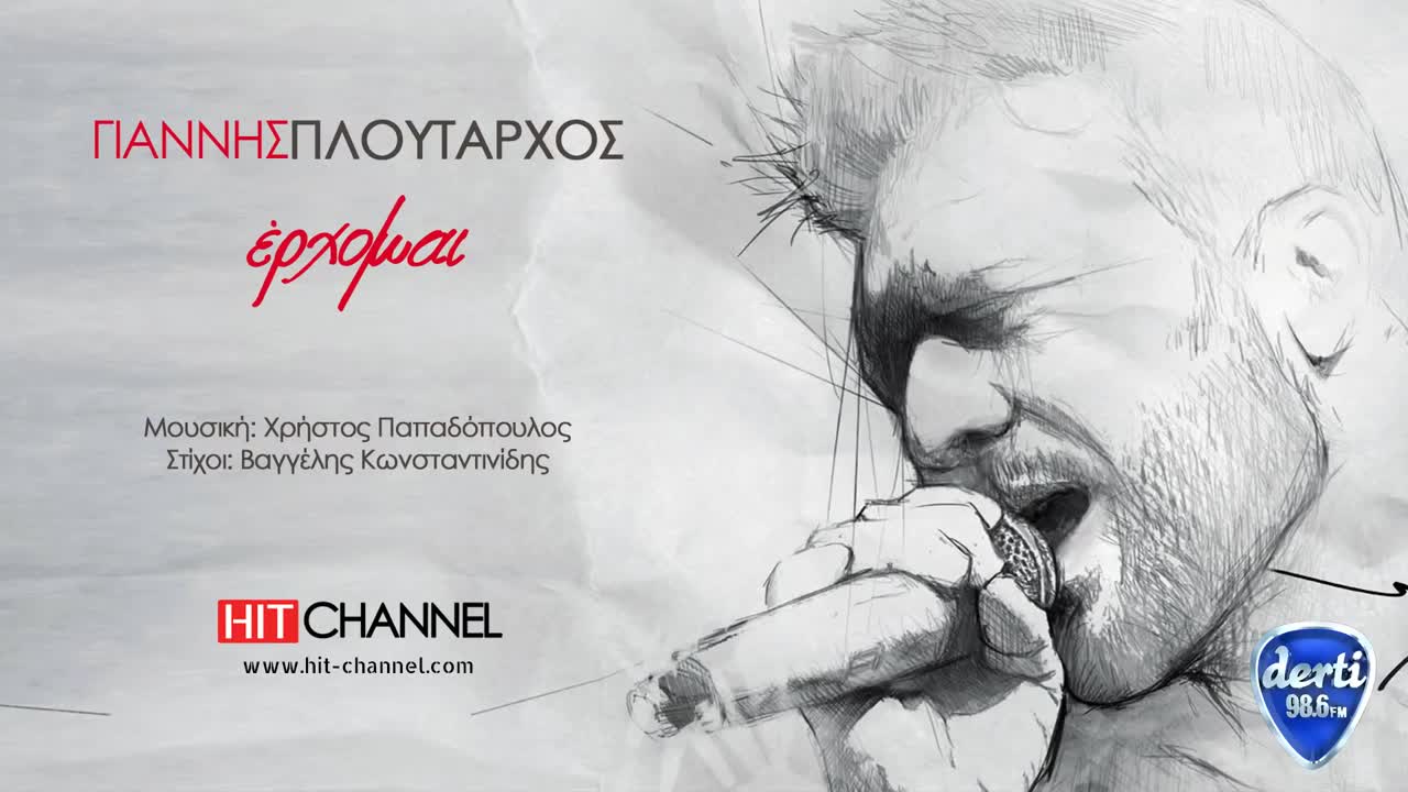 2015 | П Р Е М И Е Р А | Янис Плутархос - Идвам!