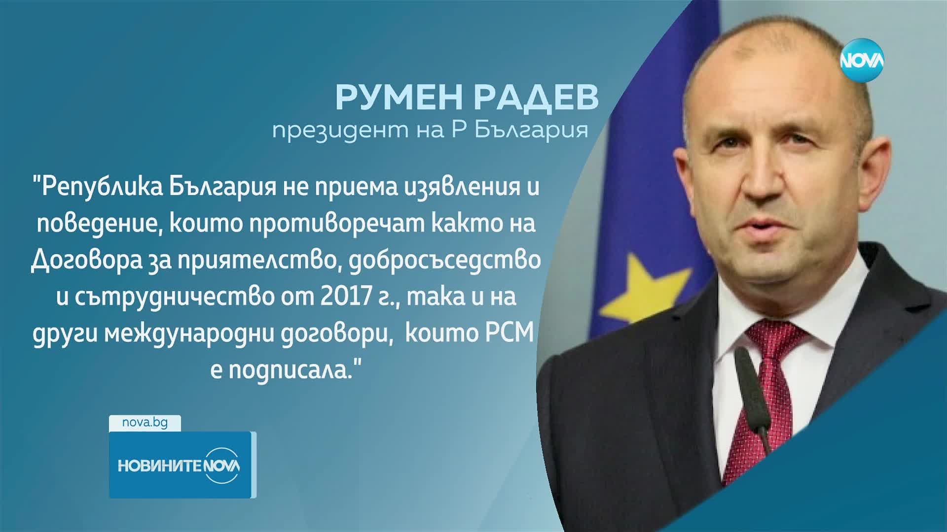 Радев: Не приемаме изявления, противоречащи на Договора за добросъседство с РС Македония