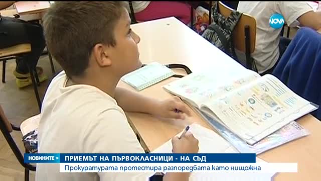 Системата за прием на първокласници в София стигна до съда