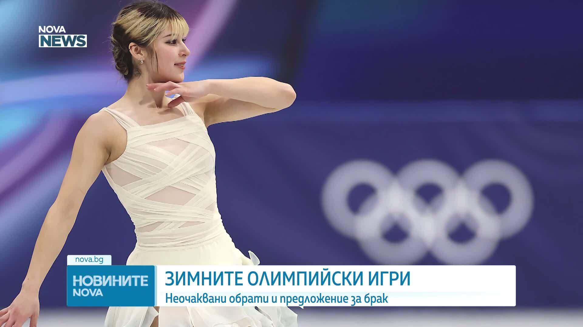 Неочаквани обрати и предложение за брак по време на Олимпийските игри