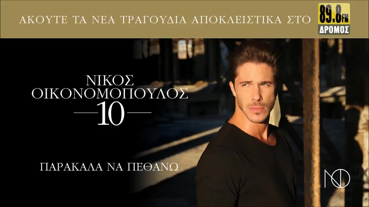 Никос Икономопулос - моли се да умра