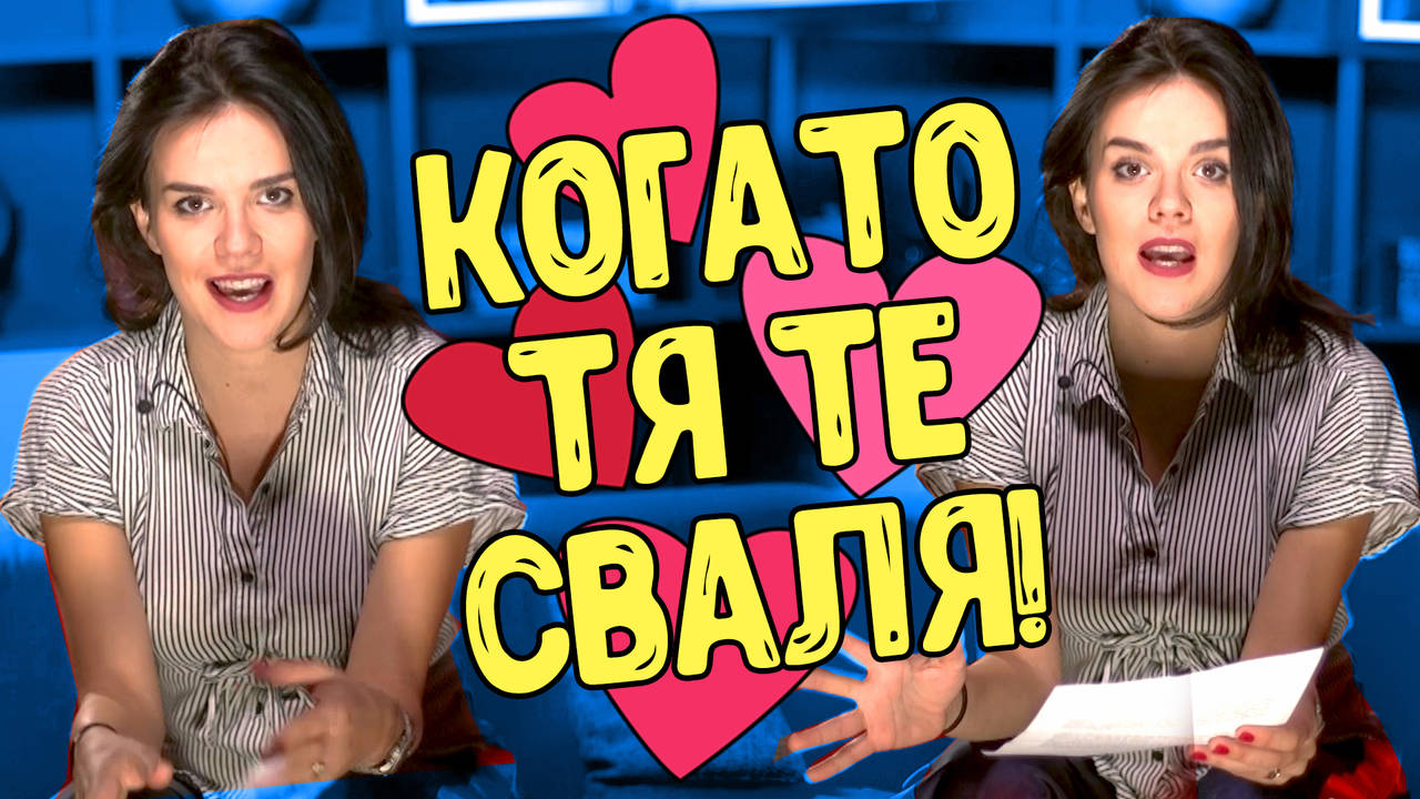 Секс Лафче Special: СВАЛЯ ли ме ТЯ?!