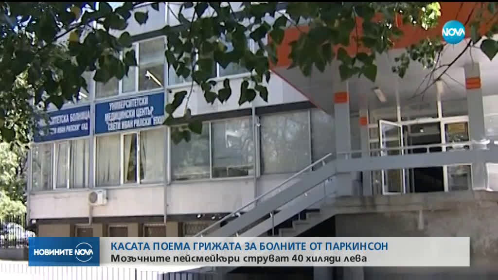 НЗОК поема финансирането на мозъчни пейсмейкъри