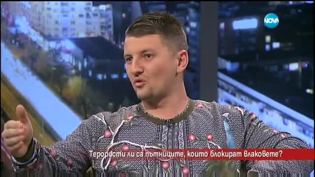Терористи ли са пътниците, които блокират влакове?