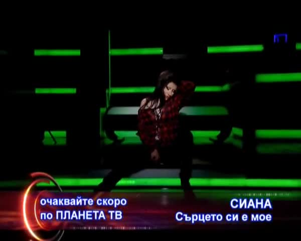 Сиана - Сърцето си е  мое - Скоро по Планета