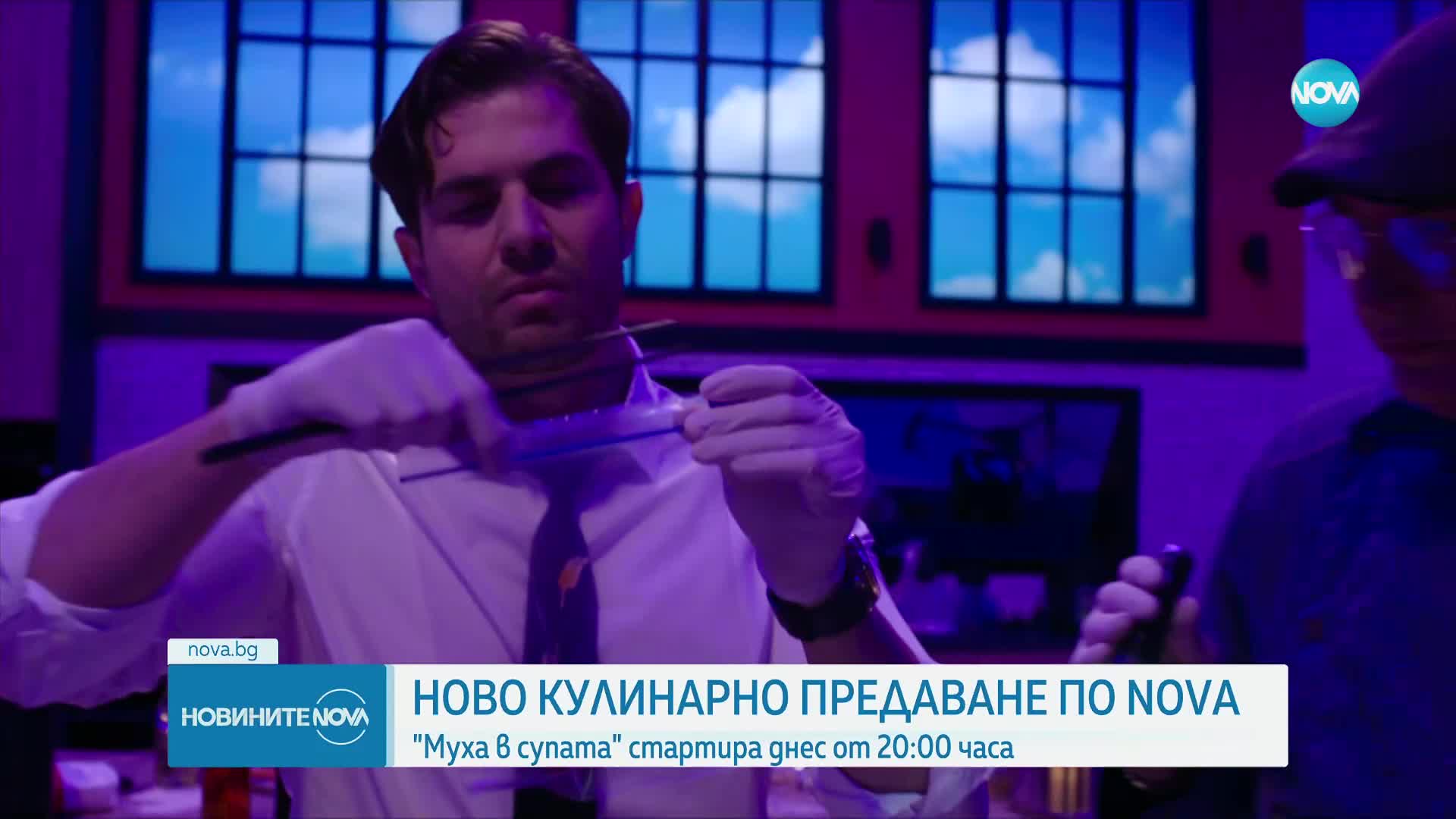 Тази вечер започва новото предаване по NOVA „Муха в супата”