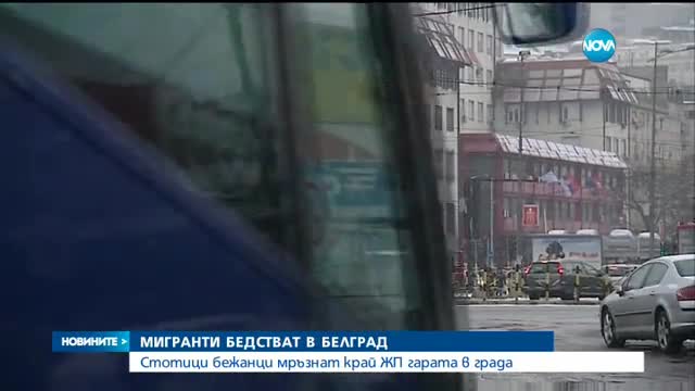 Мигранти бедстват в Белград