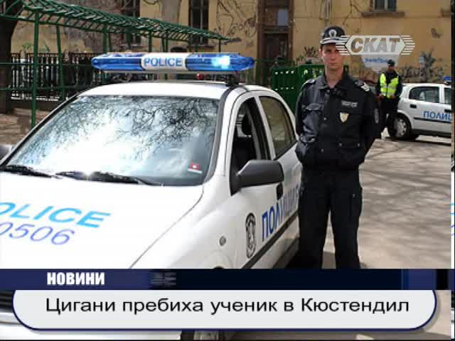 Цигани пребиха ученик в Кюстендил 
