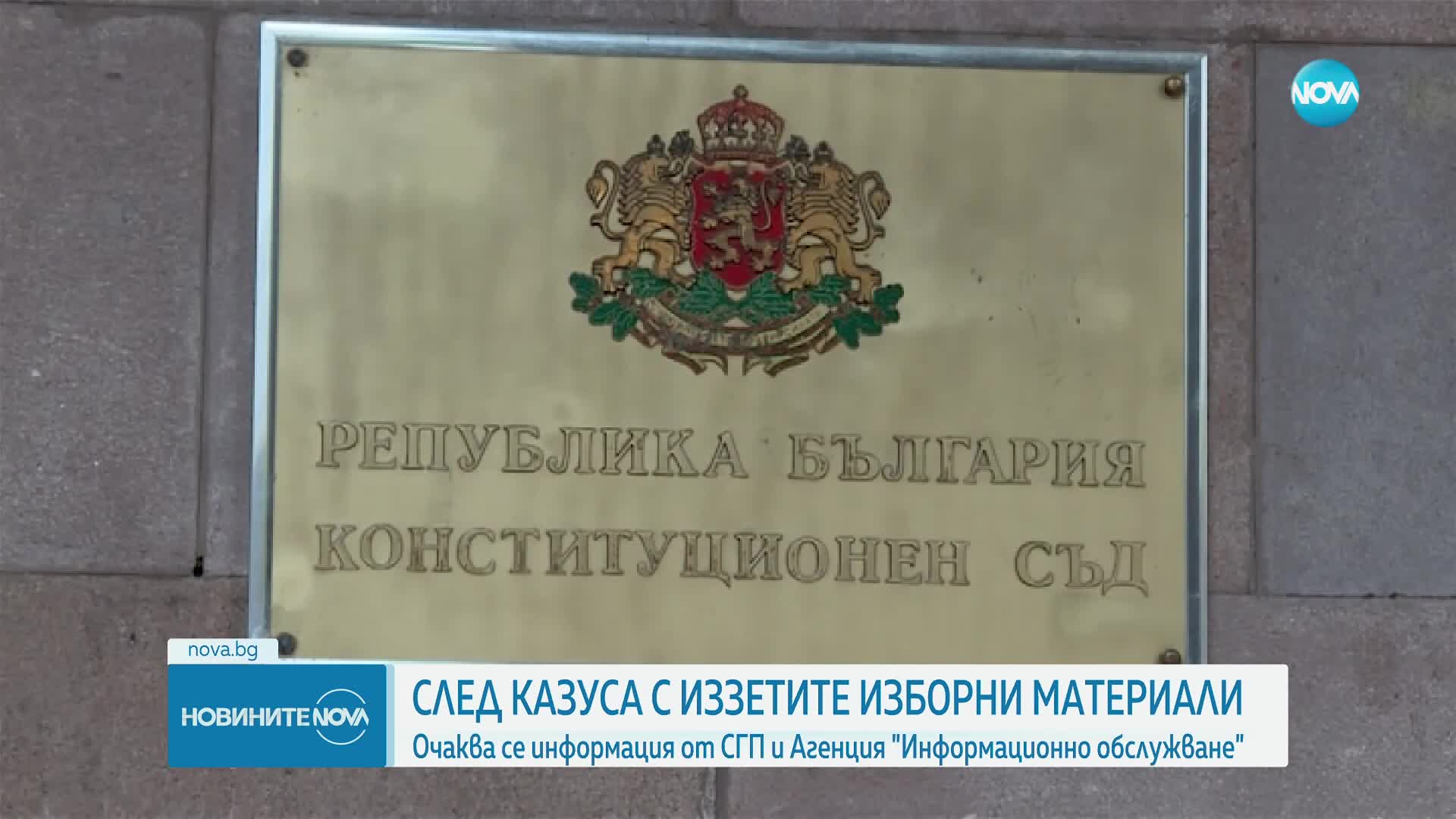 След казуса с иззетите изборни материали: Очаква се информация от СГП и „Информационно обслужване”