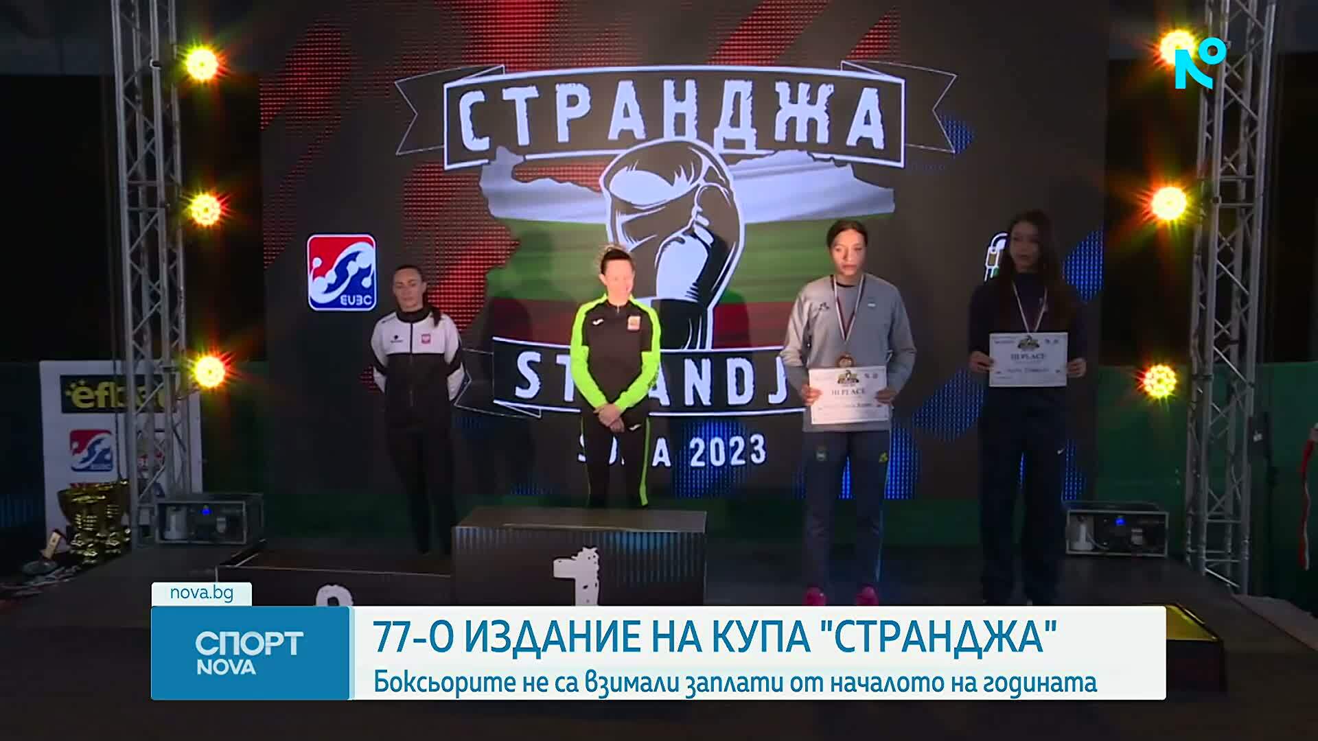 Започва 77-ото издание на Купа "Странджа"