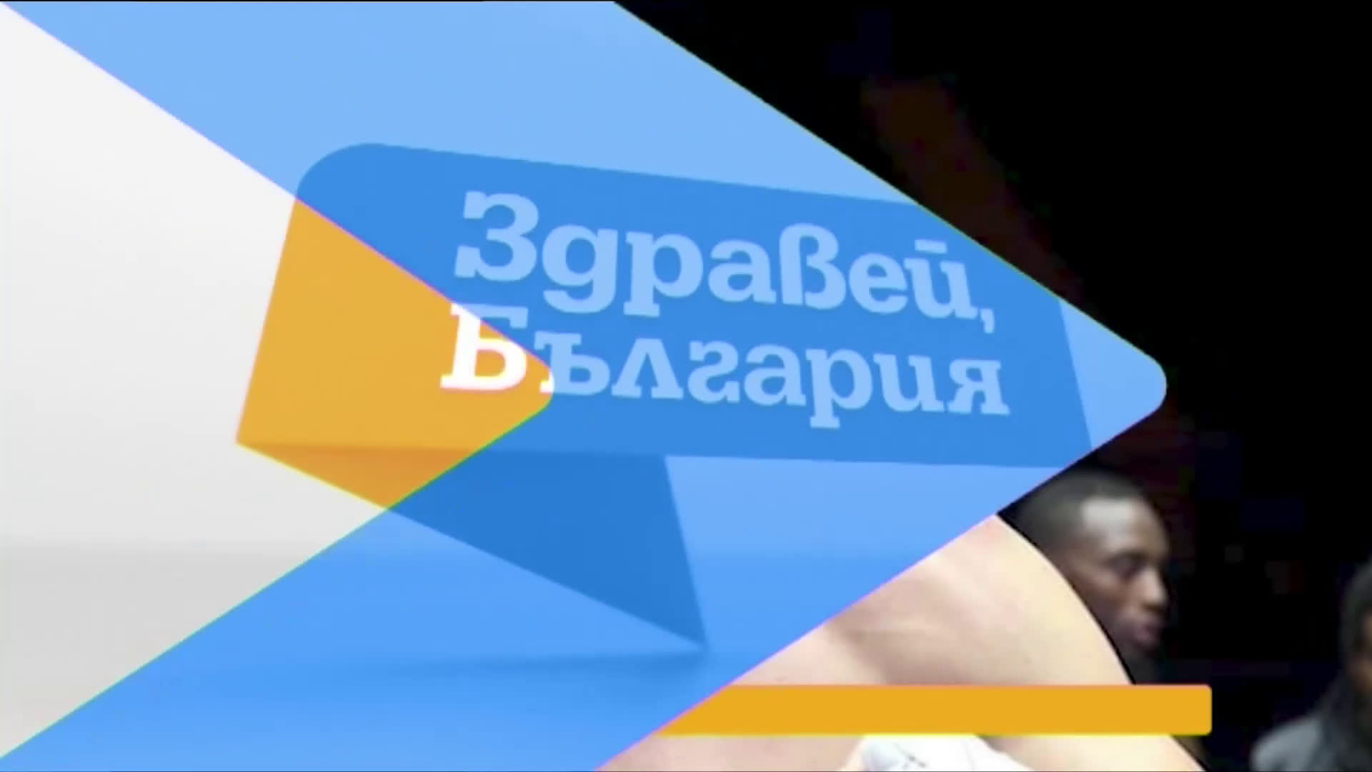 В „Здравей, България” на 14 декември очаквайте