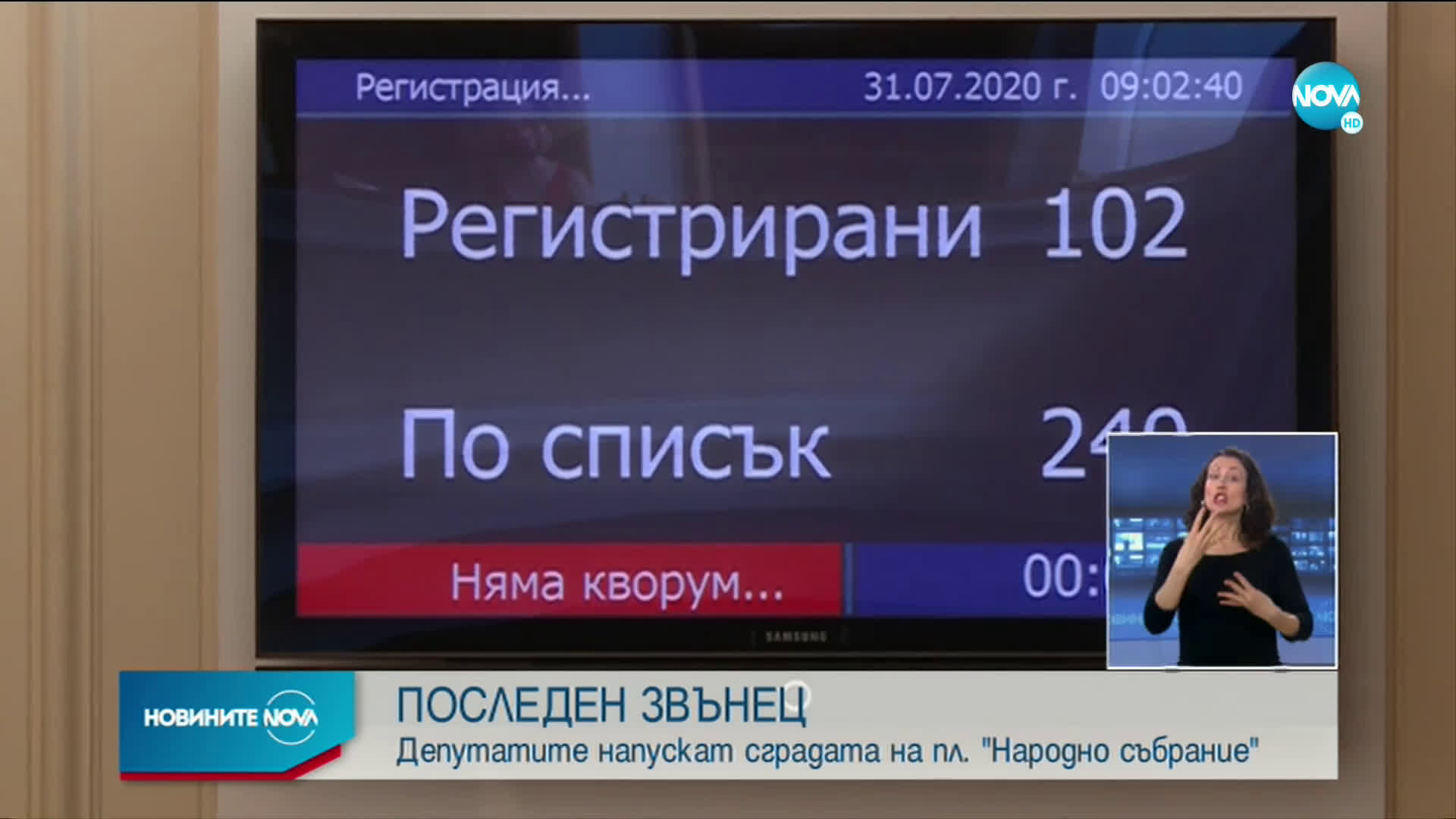 Депутатите излязоха във ваканция до 2 септември