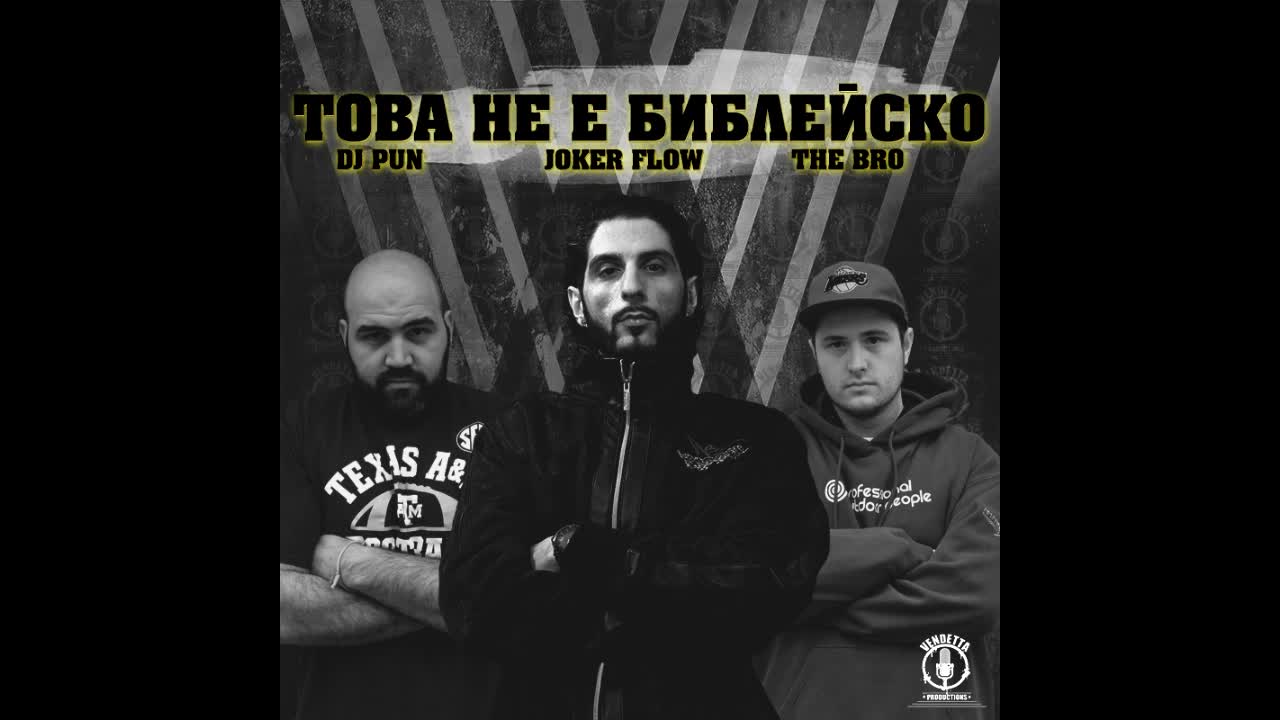 JOKER FLOW & THE BRO FT. DJ PUN - Това Не е Библейско