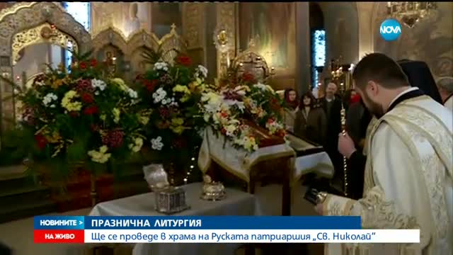 Празнична литургия в храма на Руската патриаршия "Св. Николай"