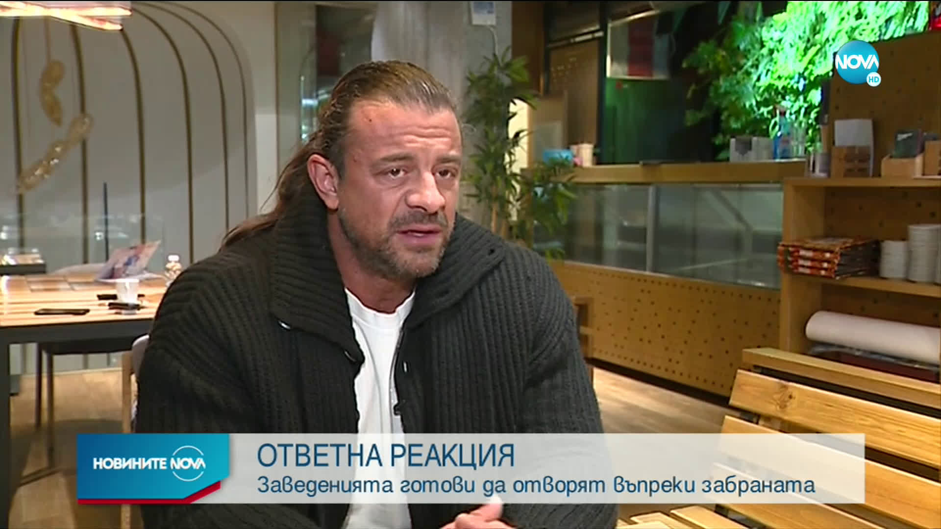 ОТВЕТНА РЕАКЦИЯ: Заведенията готови да отворят въпреки забраната