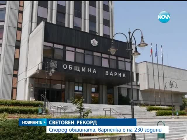 Според общината, варненка е на 230 години