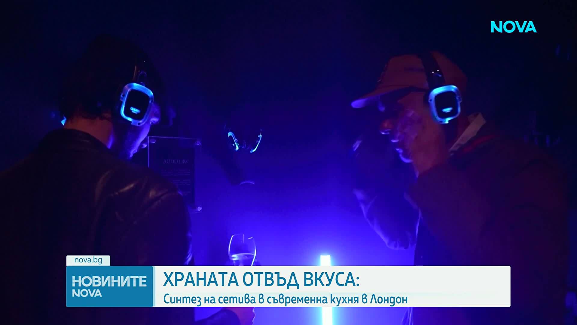 Вечеря за сетивата в Лондон: Кулинарно изживяване съчетава храна, звук, светлина и аромат
