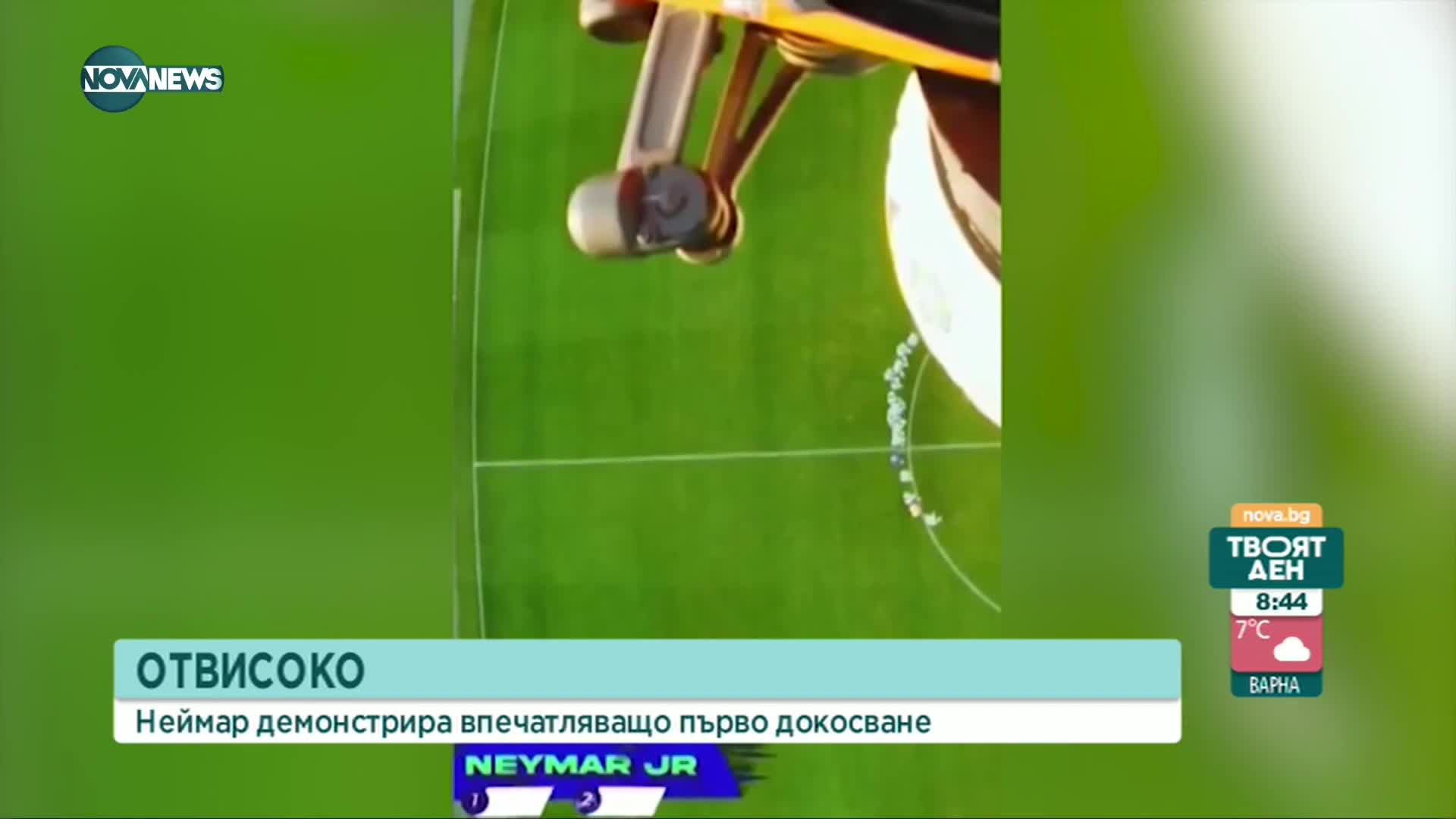 Неймар овладя без проблем топка, хвърлена от хеликоптер