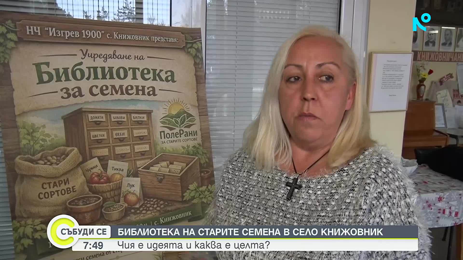 Библиотеки за семена пазят родни сортове