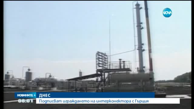 Подписват за изграждането на интерконектора с Гърция