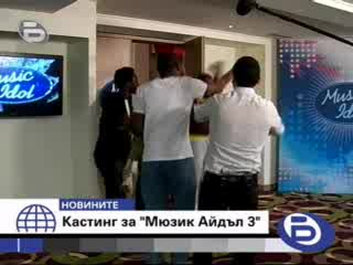 Първи Кастинг За Мusic Idol 3 Започна В Албена