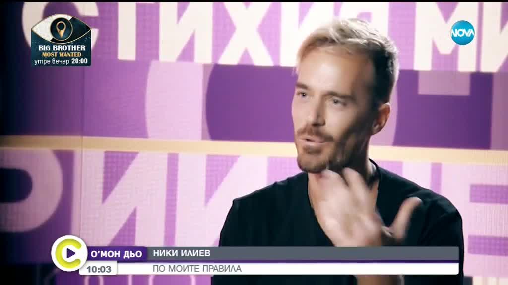 Ники Илиев: Искам Саня да е щастлива, искам да е добре