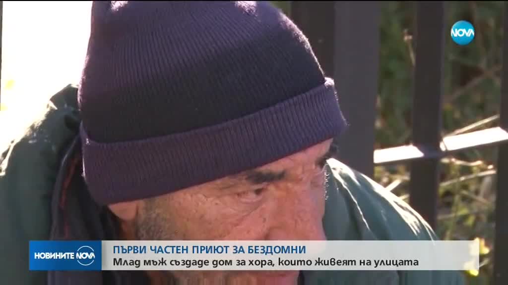 IT специалист създаде частен приют за бездомни хора