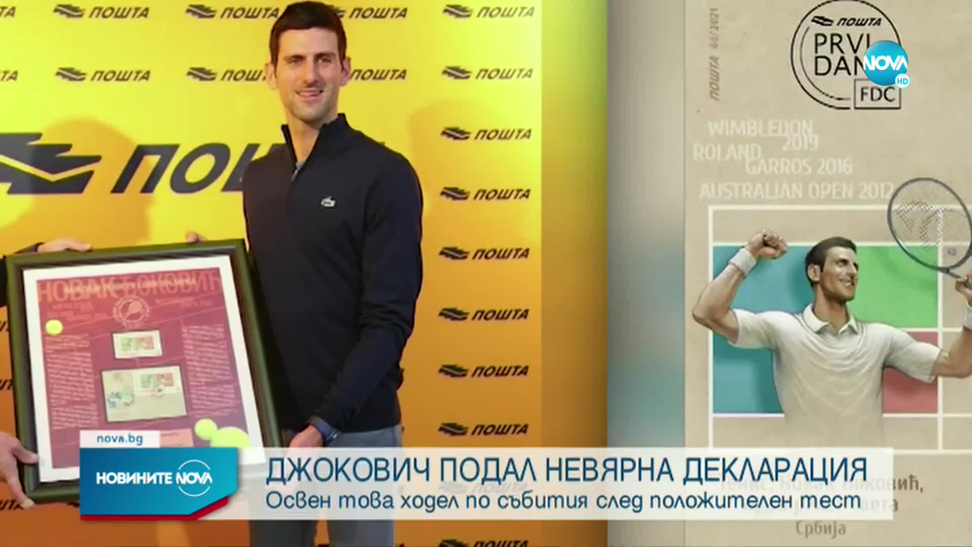 Джокович призна за невярна декларация, попълнена от агента му