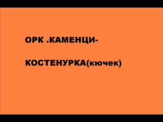 Орк.каменци - Костенурка(кючек)