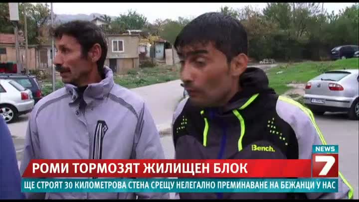 Системен тормоз от роми във Варна