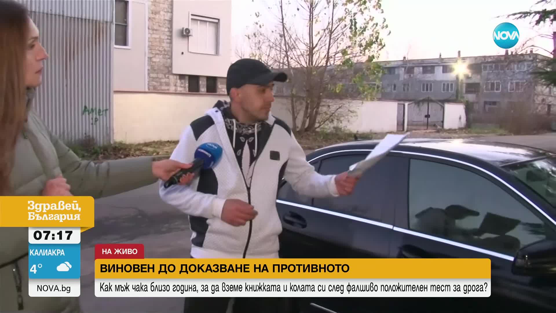 Върнаха с щети колата на шофьор с фалшиво положителен тест за наркотици