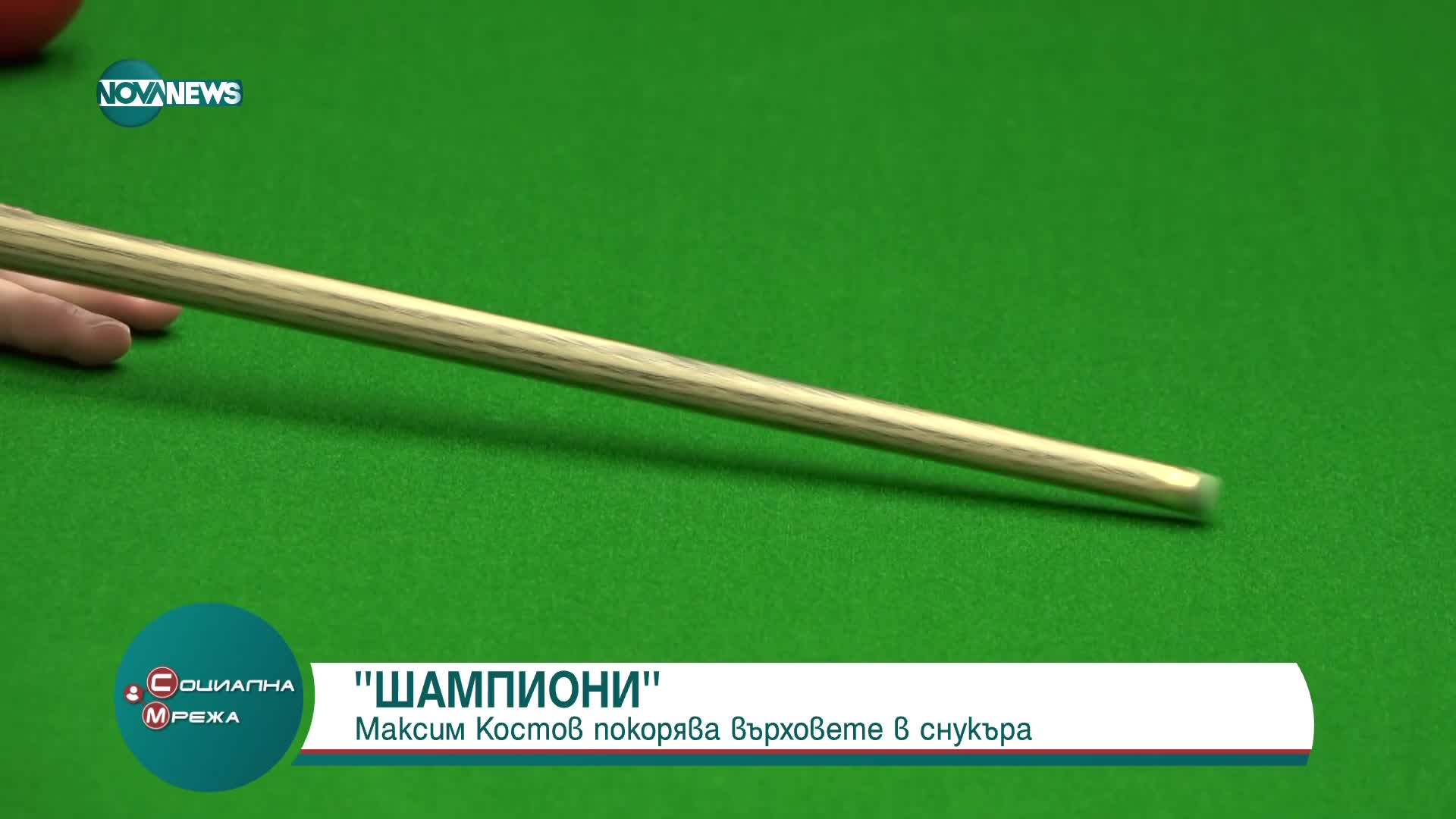 Пример за успех: Максим Костов - млада надежда в снукъра