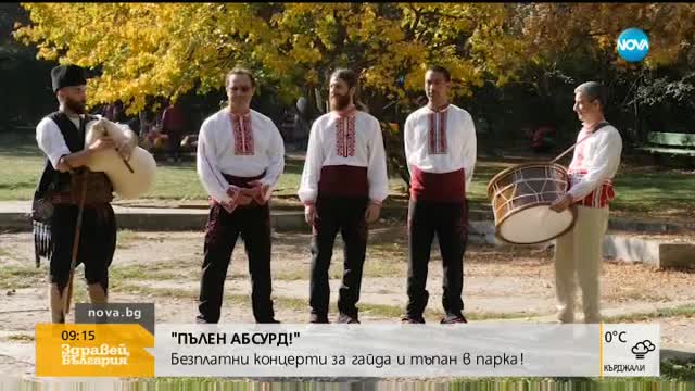 „ПЪЛЕН АБСУРД”: Безплатни концерти за гайда и тъпан в парка