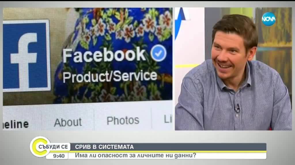 СЛЕД СРИВА НА Facebook: Има ли опасност за личните ни данни