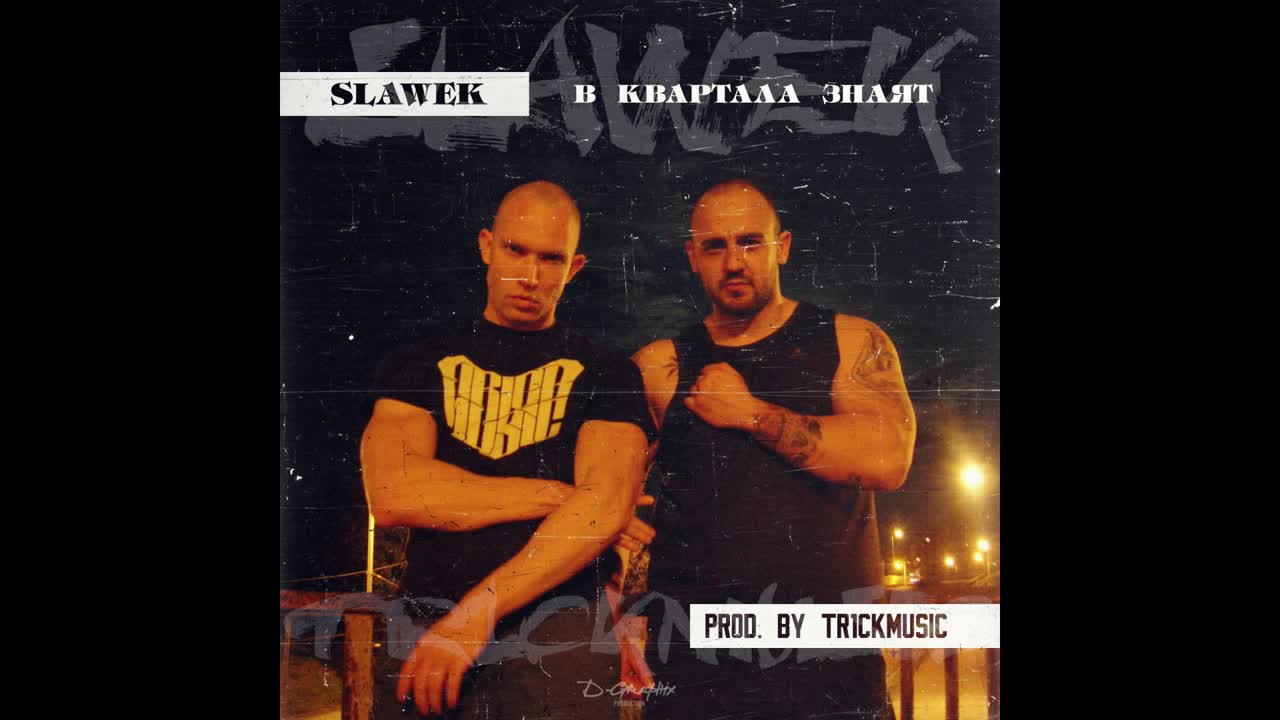 Slawek - В Квартала Знаят (beat by Tr1ckmusic)