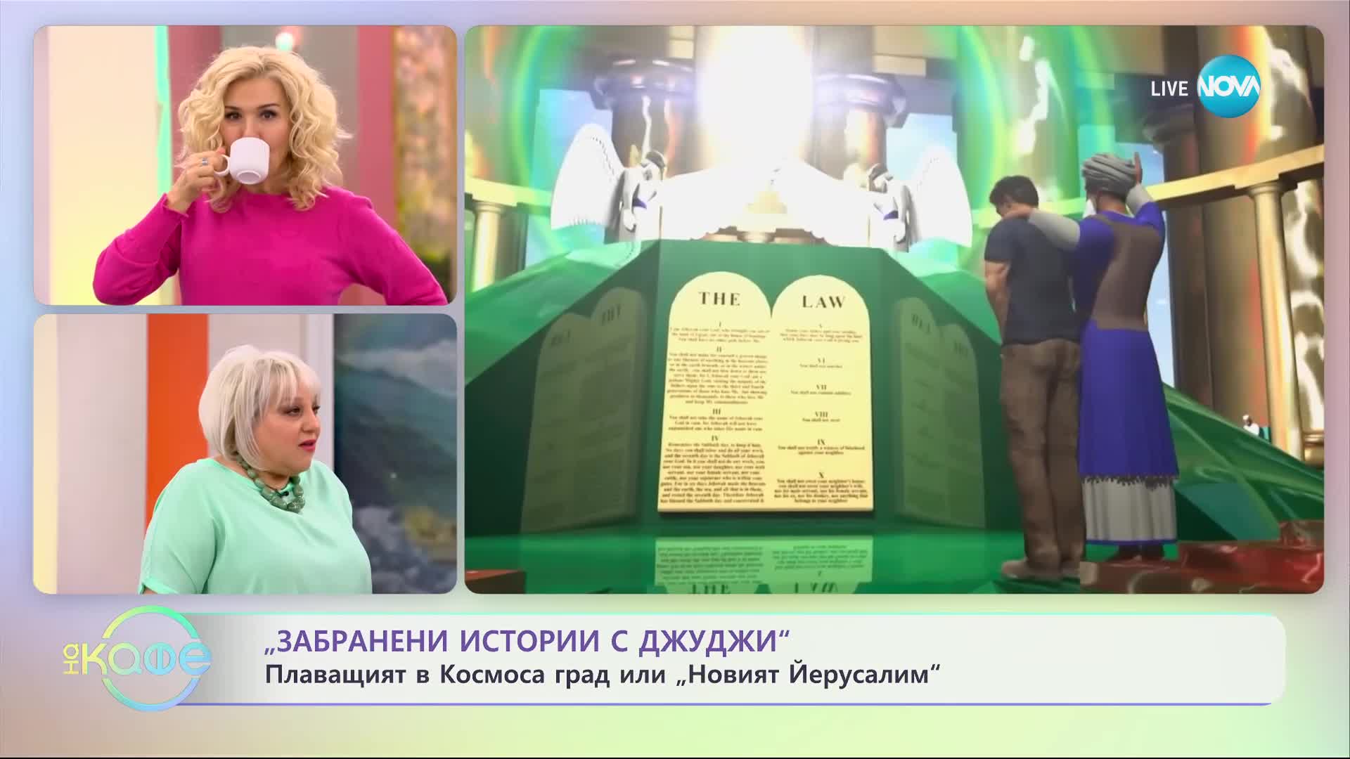 Забранени истории с Джуджи: Странна история на снимките с плаващия в Космоса град - „На кафе”