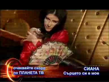 Сиана - Сърцето Си Е Мое
