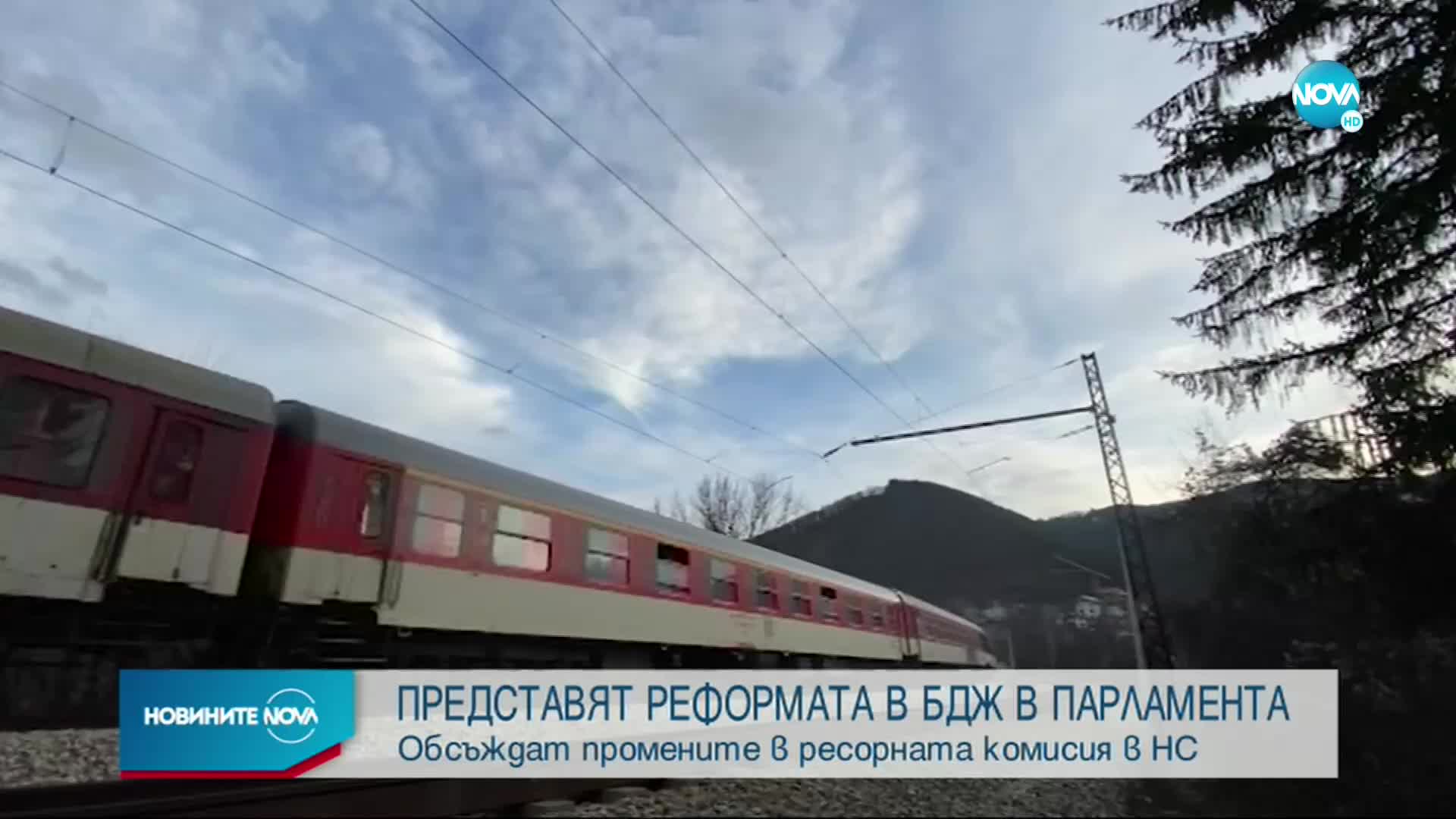 Представят реформата в БДЖ в парламента